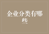 企业分类大揭秘：从恐龙到独角兽，你被哪个击中？