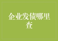 企业发债哪里查？看完这篇你就明白了！