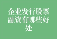 企业发行股票融资有什么好处？一起来看看吧！