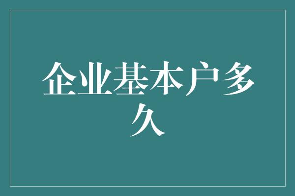 企业基本户多久