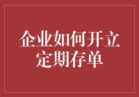 企业定期存单攻略：让你的资金稳定增值