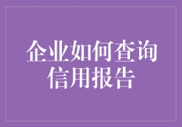 企业信用报告查询指南：如何让查信用成为最酷的办公桌技能