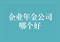 企业年金公司选择指南：哪一家最适合你？