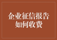 企业征信报告收费：一场金钱的舞蹈