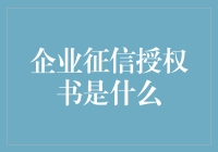 企业征信授权书：构建透明度与信任的关键一步