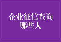 企业征信查询：揭秘那些隐藏在公司背后的人