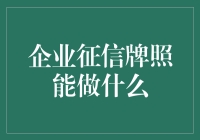 企业征信牌照能为企业创建更优质的信用环境