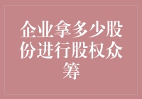 股份众筹：企业如何在割肉中获得新生