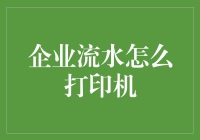 企业流水打印机：数据安全与效率并重的创新解决方案