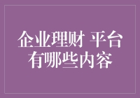 企业理财平台：数字化财务管理的未来趋势