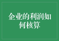 企业的利润是怎么算出来的？难道是魔法吗？