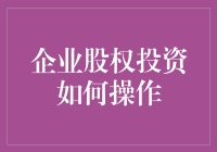 企业股权投资的操作策略与实战指南