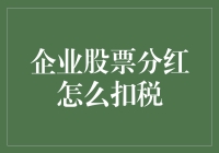 企业股票分红要被税走了？别急，听我给你讲讲这背后的税务小秘密