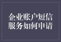 企业账户短信服务申请指南：从菜鸟到大师的华丽蜕变