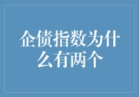 大家都来猜谜语：企债指数为什么有两个？