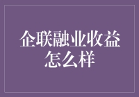 企联融业收益分析：深度解析企业融资与收益优化机制