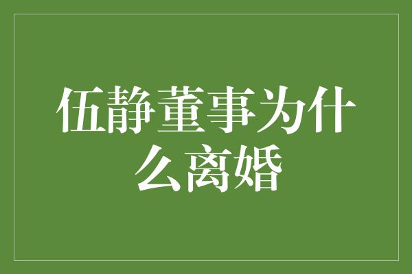 伍静董事为什么离婚