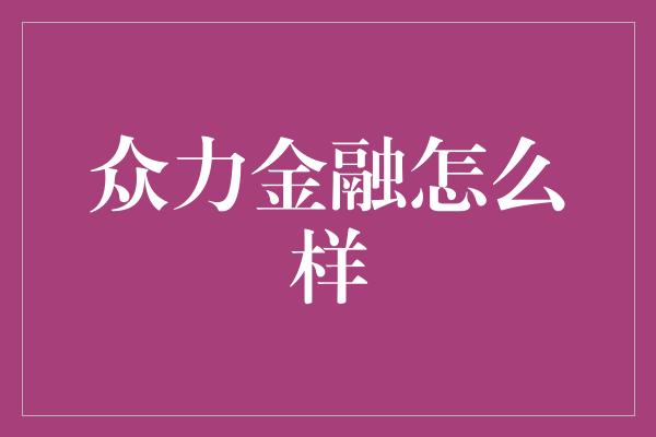 众力金融怎么样