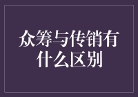 众筹与传销：一场惊心动魄的金融战斗