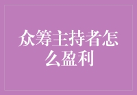 众筹主持者盈利模式初探：以创意与技术重构收益结构