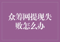 众筹网提现失败的原因及解决方案