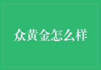 众黄金：引领黄金投资的未来之路