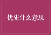 为什么我们总是追求优先？——优先背后的深层动机解析