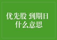 谁说投资要先懂术语？看不懂'优先股到期日'也能赚钱！