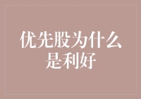 优先股为啥是个好消息？哼，难道你不想要更多的钱吗？