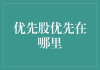 优先股优先在哪里？在你的银行账户里哦！