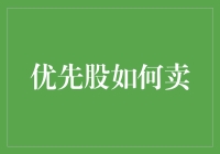 优先股如何卖：一部拍案叫绝的股市秘籍