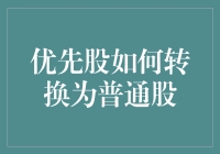 优先股的灵活性与转换机制：如何将优先股转变成普通股