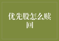 优先股赎回：一场投资人与发行人的爱情保卫战