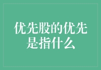 优先股的优先：股东权益的特殊安排