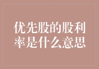 优先股的股利率：投资者的收益保证与市场波动的避风港