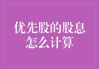 投资新手看过来！一招教你搞定优先股股息