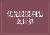 优先股股利计算方法与策略：深入探究股利支付机制