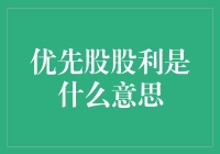 优先股股利的深入解析：企业财务结构中的重要组成部分