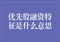 优先股融资：一场股东之间的典礼舞会