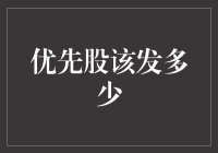 优先股发行数量的确定：平衡资本结构的艺术