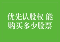 我该如何利用优先认股权购买更多股票？