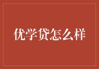 优学贷：知识的代价与梦想的助力