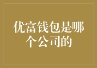 优富钱包：金融科技领域的黑马公司