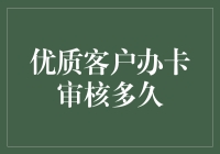 优质客户办卡审核到底要多久？