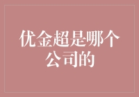 优金超：一个连百度都不认识的神秘公司