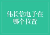 伟长信电子：科技之光在佛山顺德璀璨绽放