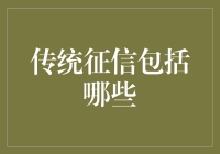 传统征信体系的要素解析与创新趋势探析