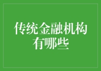 传统金融机构：那些年我们一起追的老前辈