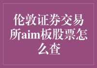 如何在伦敦证券交易所AIM板找到你的股票：一场寻宝之旅