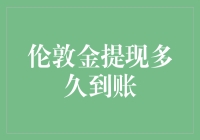 伦敦金：大英帝国的骄傲，还是提款的噩梦？